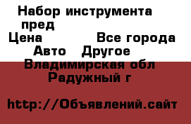 Набор инструмента 94 пред.1/2“,1/4“ (409194W) › Цена ­ 4 700 - Все города Авто » Другое   . Владимирская обл.,Радужный г.